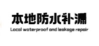 官渡防水补漏